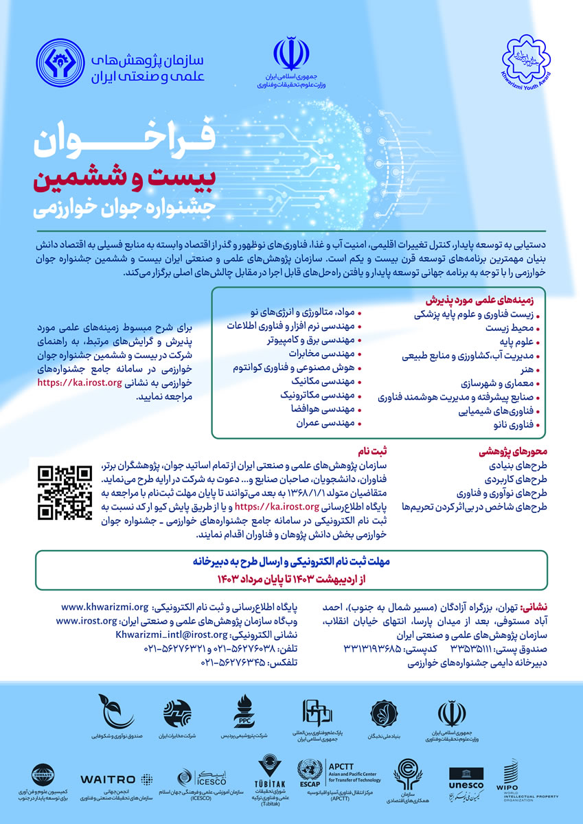 فراخوان بیست و ششمین جشنواره جوان خوارزمی